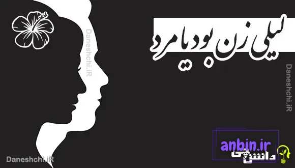 لیلی زن بود یا مرد 