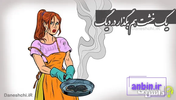 یک خشت هم بگذار در دیگ