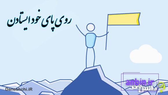 ضرب المثل روی پای خود ایستادن