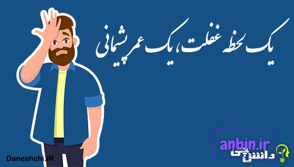 یک لحظه غفلت، یک عمر پشیمانی