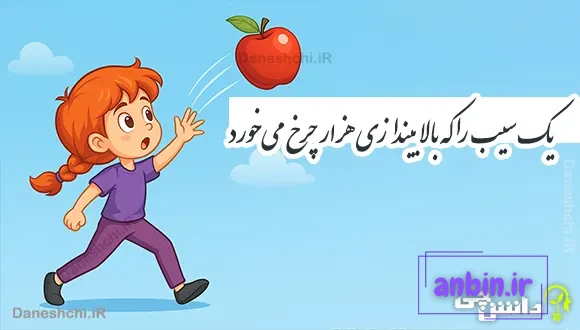 یک سیب را که بالا بیندازی هزار چرخ می‌خورد