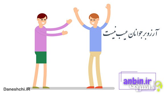 آرزو بر جوانان عیب نیست
