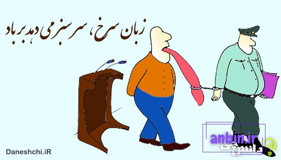 زبان سرخ، سر سبز می دهد بر باد