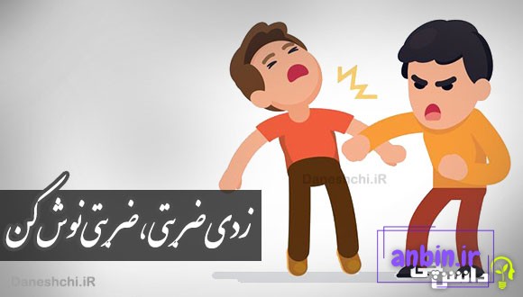 زدی ضربتی، ضربتی نوش کن