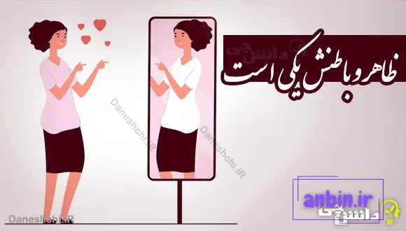 ظاهر و باطنش یکی است