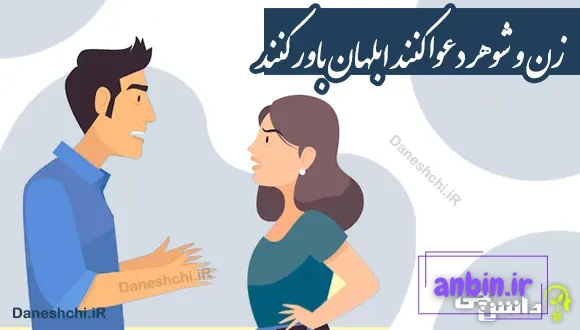 زن و شوهر دعوا کنند ابلهان باور کنند 