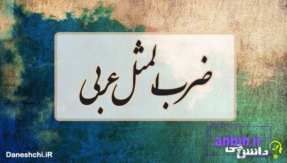 ضرب المثل عربی 
