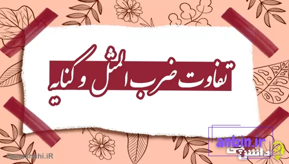 تفاوت ضرب المثل و کنایه