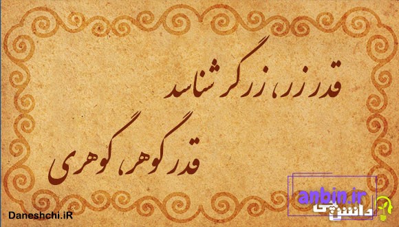 قدر زر، زرگر شناسد قدر گوهر، گوهری