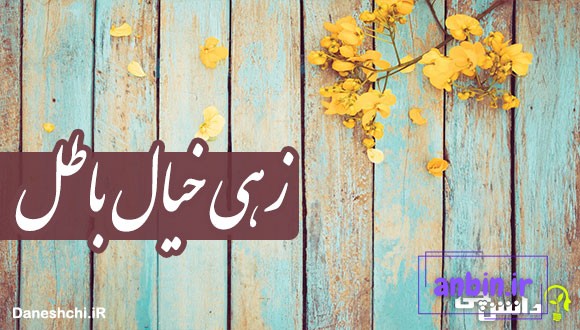 زهی خیال باطل 