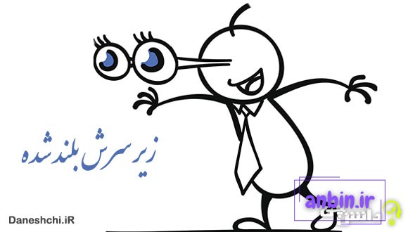 زیر سرش بلند شده