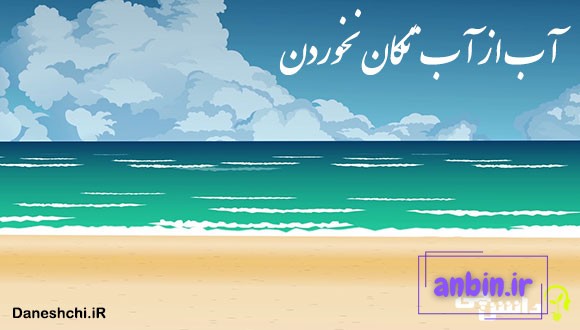 معنی ضرب المثل آب از آب تکان نخوردن