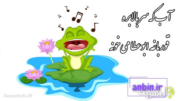 آب که سر بالا بره قورباغه ابوعطا می خونه