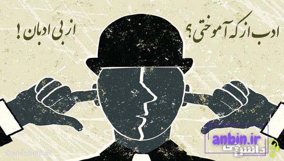 ادب از که آموختی از بی ادبان