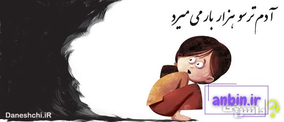 معنی ضرب المثل آدم ترسو هزار بار می میرد
