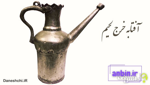 معنی آفتابه خرج لحیم