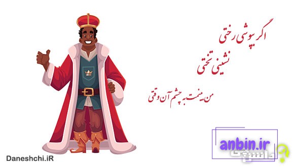 اگر بپوشی رختی، نشینی تختیاگر بپوشی رختی، نشینی تختیاگر بپوشی رختی، نشینی تختی