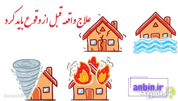 علاج واقعه قبل از وقوع باید کرد