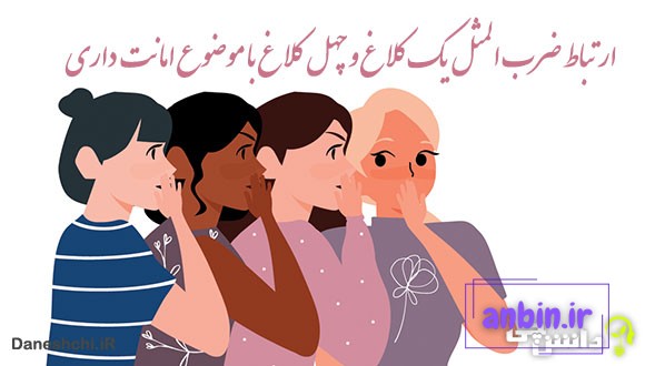 ارتباط ضرب المثل یک کلاغ و چهل کلاغ با موضوع امانت داری