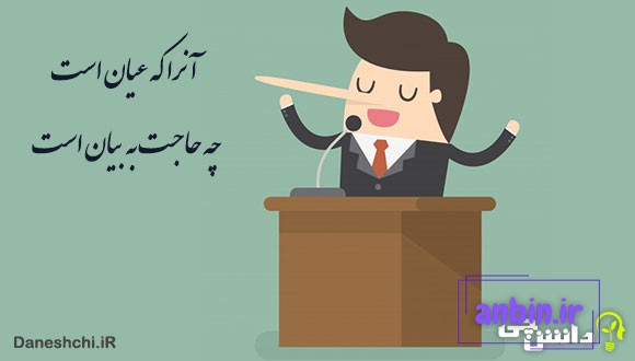 معنی آنرا که عیان است چه حاجت به بیان است