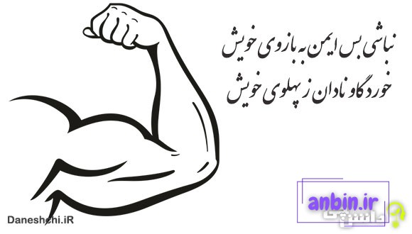 خورد گاو نادان ز پهلوی خویش
