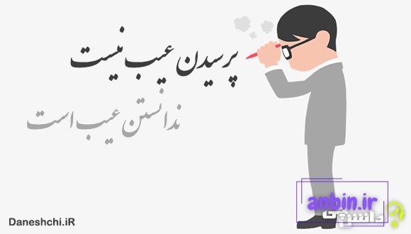 معنی ضرب المثل ” پرسیدن عیب نیست،‌ ندانستن عیب است “