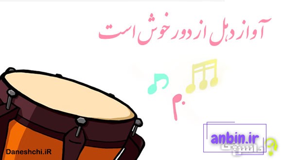 معنی ضرب المثل آواز دهل از دور خوش است