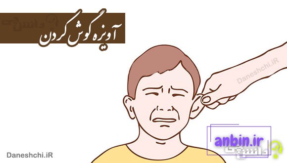 آویزه گوش کردن کنایه از چیست