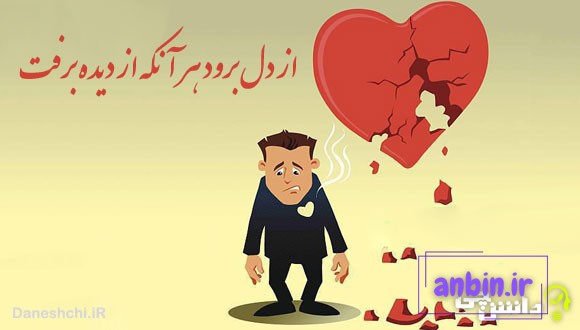 ضرب المثل از دل برود هر آنکه از دیده برفت