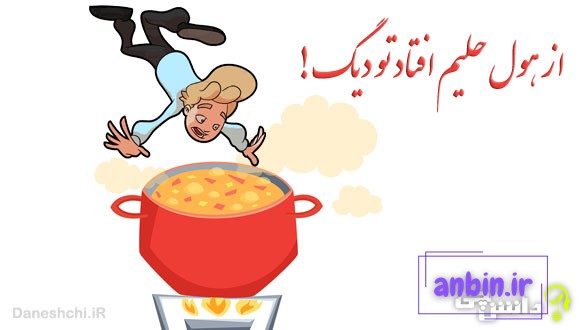 از هول حلیم افتاد تو دیگ