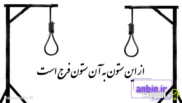 از این ستون به آن ستون فرج است