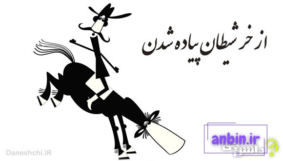از خر شیطان پیاده شدن