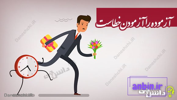ضرب المثل آزموده را آزمودن خطاست
