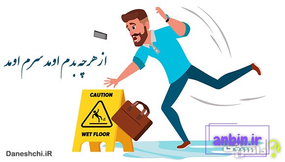 از هرچی بدم اومد سرم اومد