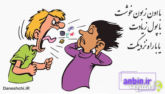 با اون زبون خوشت، با پول زیادت، یا با راه نزدیکت 