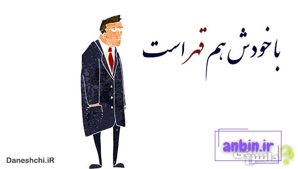 خودش هم قهر است