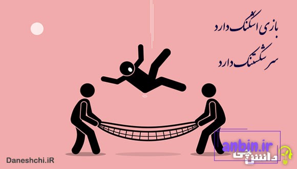 بازی اشکنک داره سر شکستنک داره
