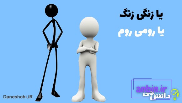 یا زنگی زنگ، یا رومی روم