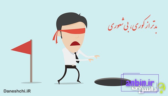 بدتر از کوری بی&zwnj;شعوری