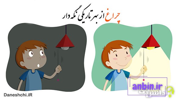 چراغ از بهر تاریکی نگه دار