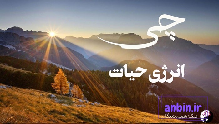 انرژی چی