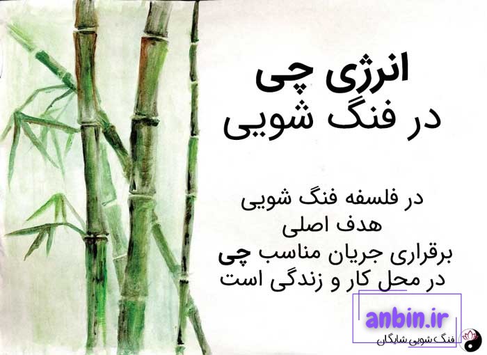 انرژی چی