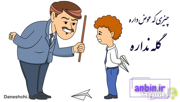 چیزی که عوض داره گله نداره