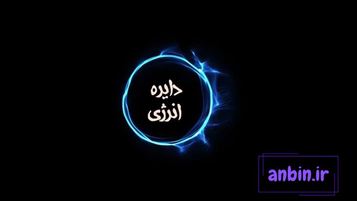 دایره انرژی