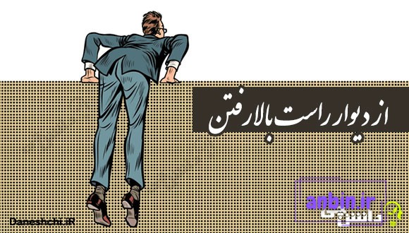 ضرب المثل از دیوار راست بالا رفتن