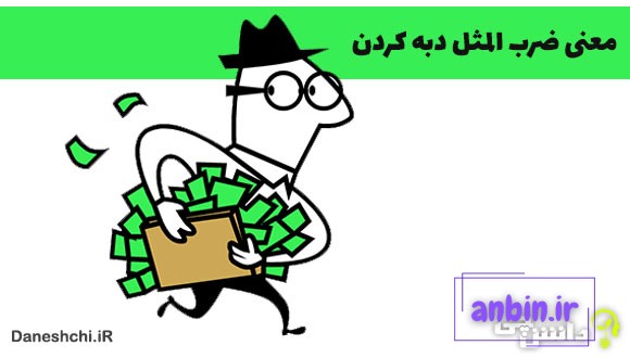 ضرب المثل دبه کردن