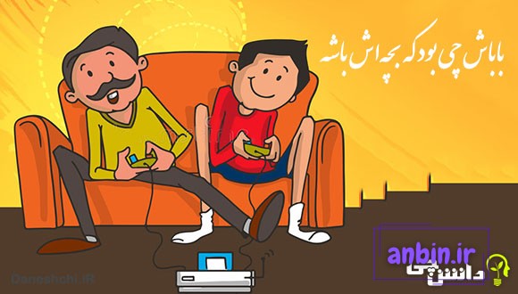 باباش چی بود که بچه&zwnj;اش باشه