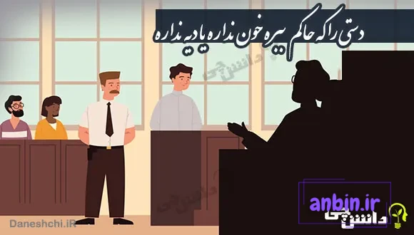 دستی را که حاکم ببره خون نداره یا دیه نداره
