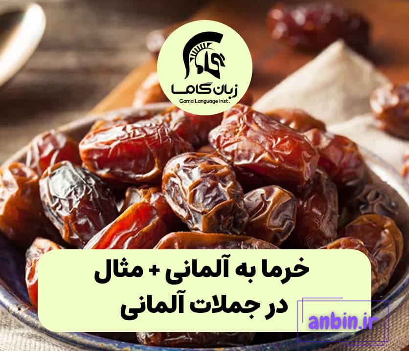 خرما به آلمانی