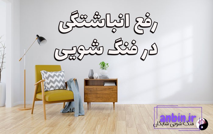 رفع انباشتگی و پاکسازی در فنگ شویی